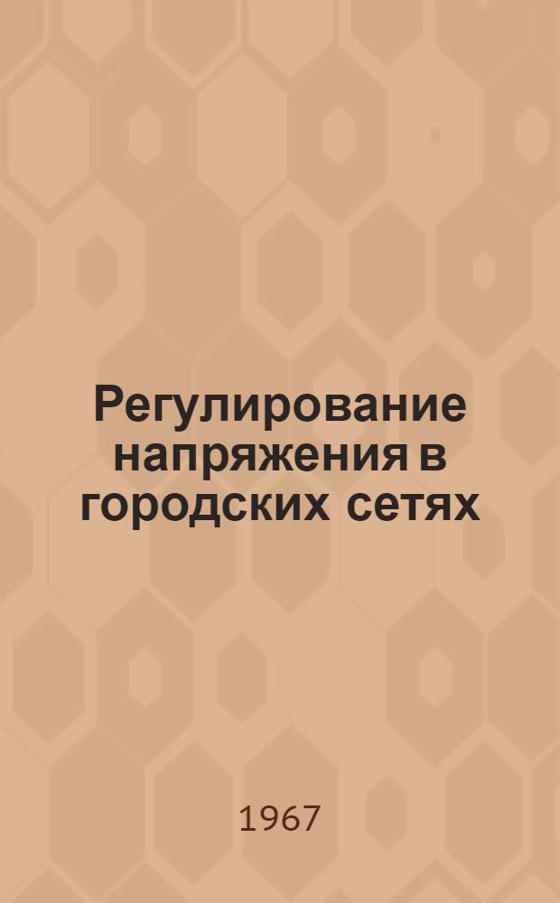 Регулирование напряжения в городских сетях