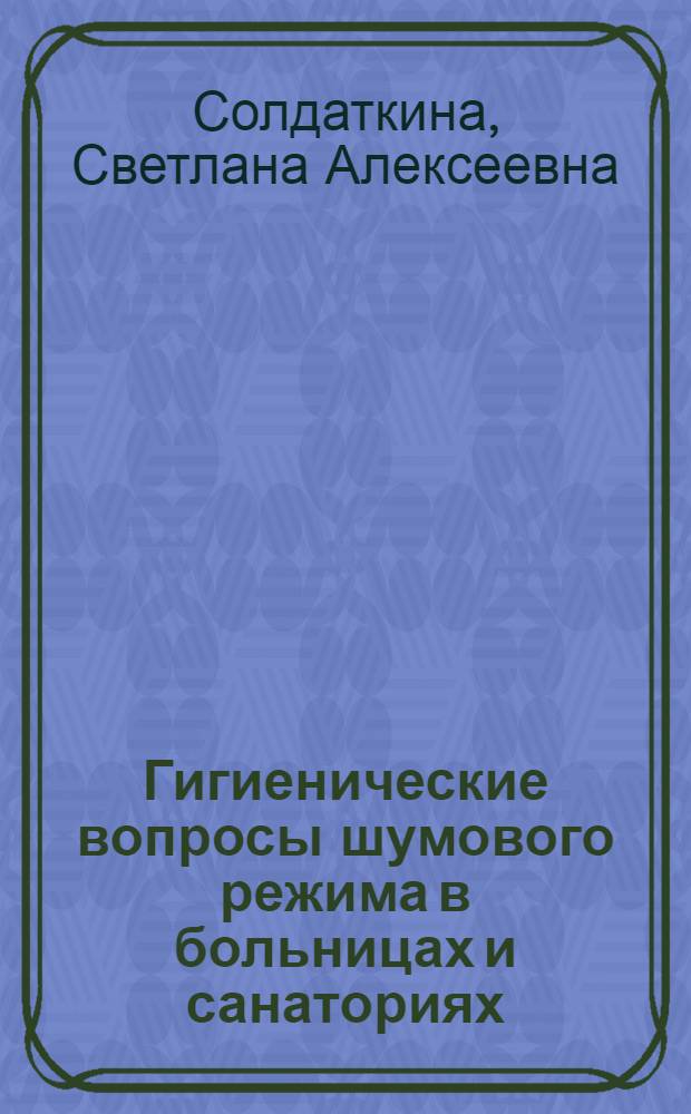 Гигиенические вопросы шумового режима в больницах и санаториях : Автореферат дис. на соискание учен. степени канд. мед. наук