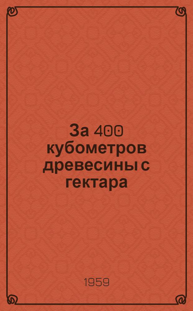 За 400 кубометров древесины с гектара