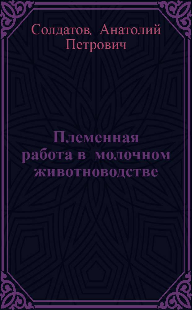 Племенная работа в молочном животноводстве