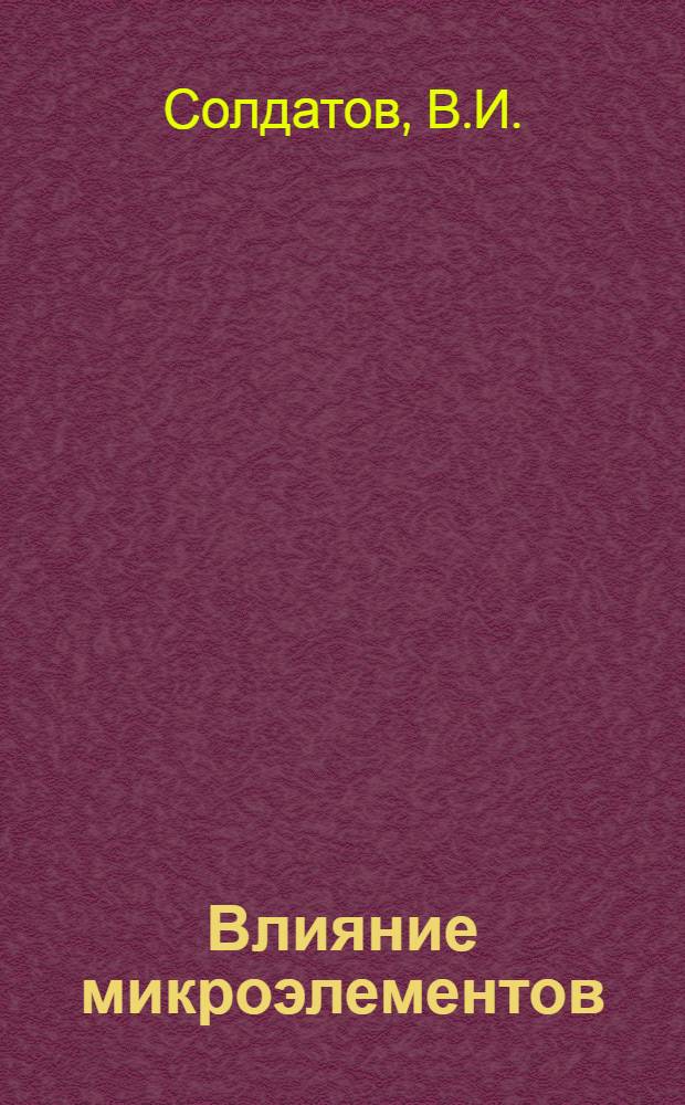 Влияние микроэлементов (железа, меди, марганца, цинка и кобальта) на некоторые физиологические и биохимические показатели у свиней : Автореферат дис. на соискание учен. степени канд. биол. наук