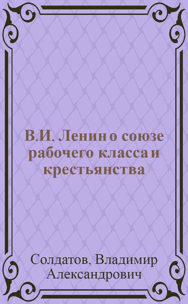 В.И. Ленин о союзе рабочего класса и крестьянства