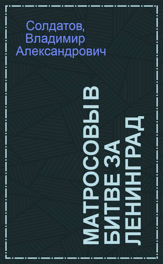 Матросовы в битве за Ленинград