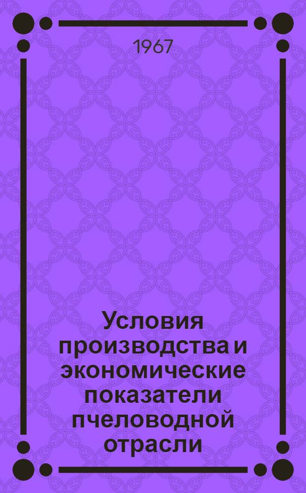 Условия производства и экономические показатели пчеловодной отрасли : Учеб. пособие для заоч. подготовки специалистов высш. квалификации по пчеловодству
