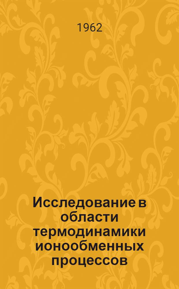 Исследование в области термодинамики ионообменных процессов : Автореферат дис. на соискание учен. степени кандидата хим. наук