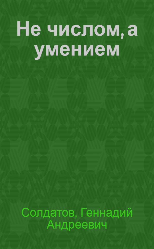 Не числом, а умением : (О внедрении науч. организации труда на Харьк. ордена Трудового Красного Знамени плиточном з-де)