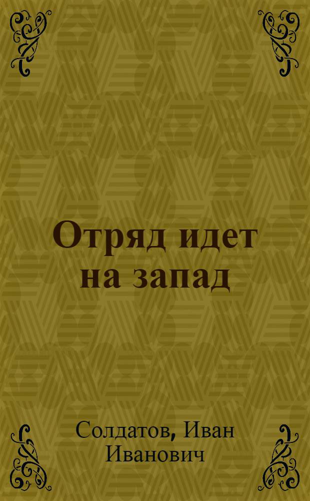 Отряд идет на запад : Повесть