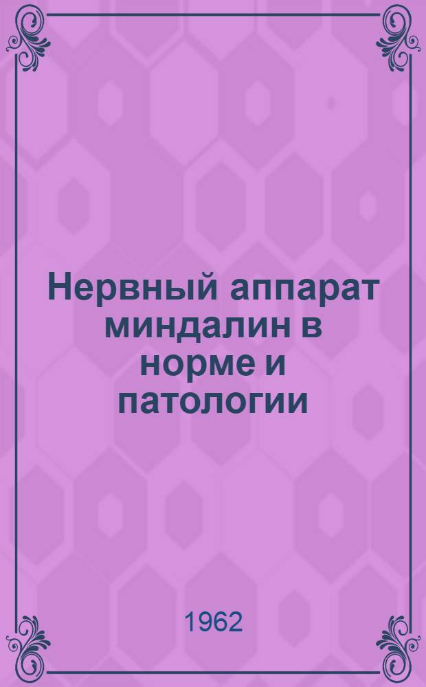 Нервный аппарат миндалин в норме и патологии