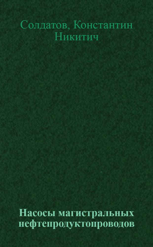 Насосы магистральных нефтепродуктопроводов : (Конструкция, монтаж, эксплуатация)