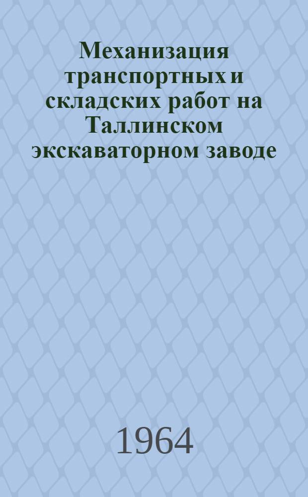 Механизация транспортных и складских работ на Таллинском экскаваторном заводе