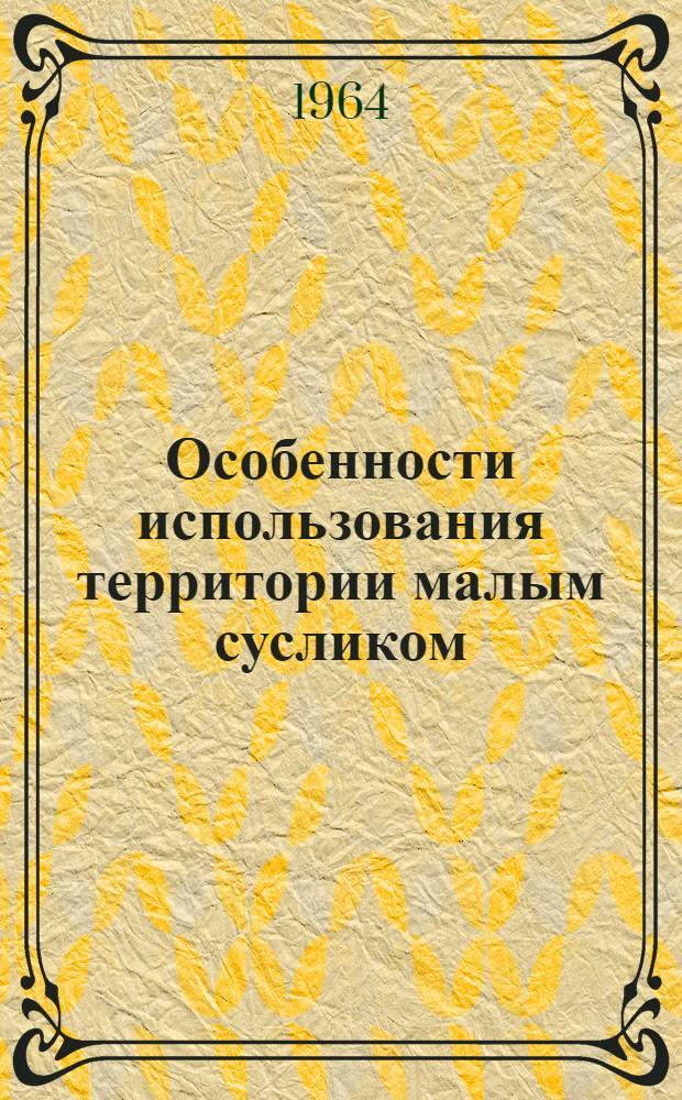 Особенности использования территории малым сусликом : Автореферат дис. на соискание учен. степени кандидата биол. наук