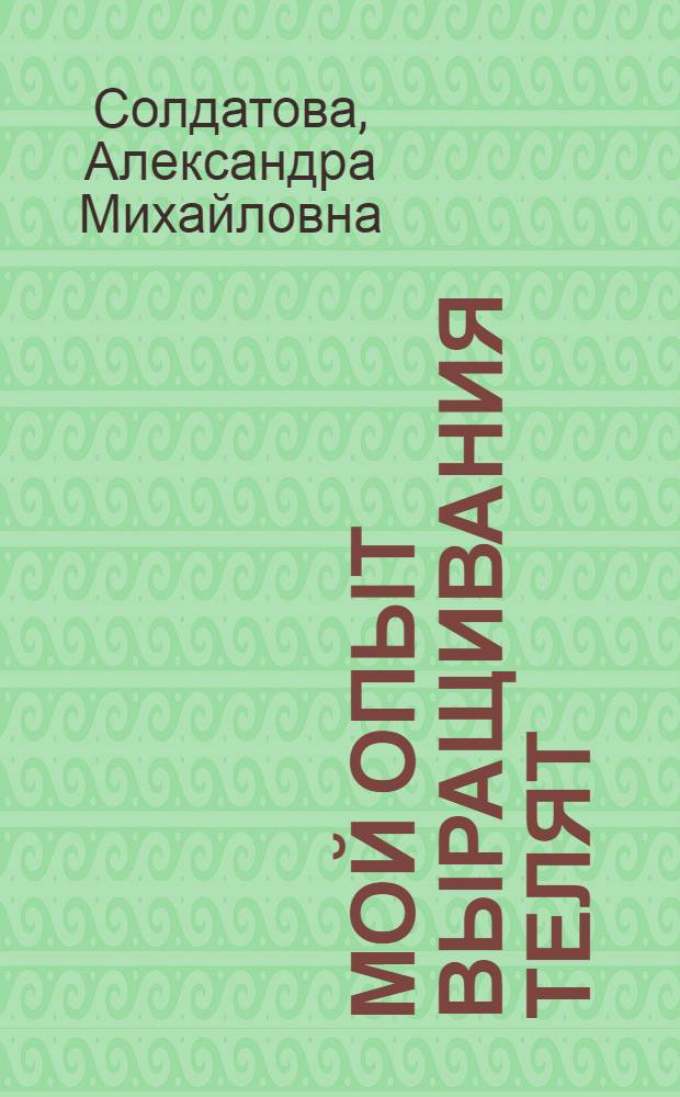 Мой опыт выращивания телят : Колхоз им. Кирова, Усть-Абаканского района