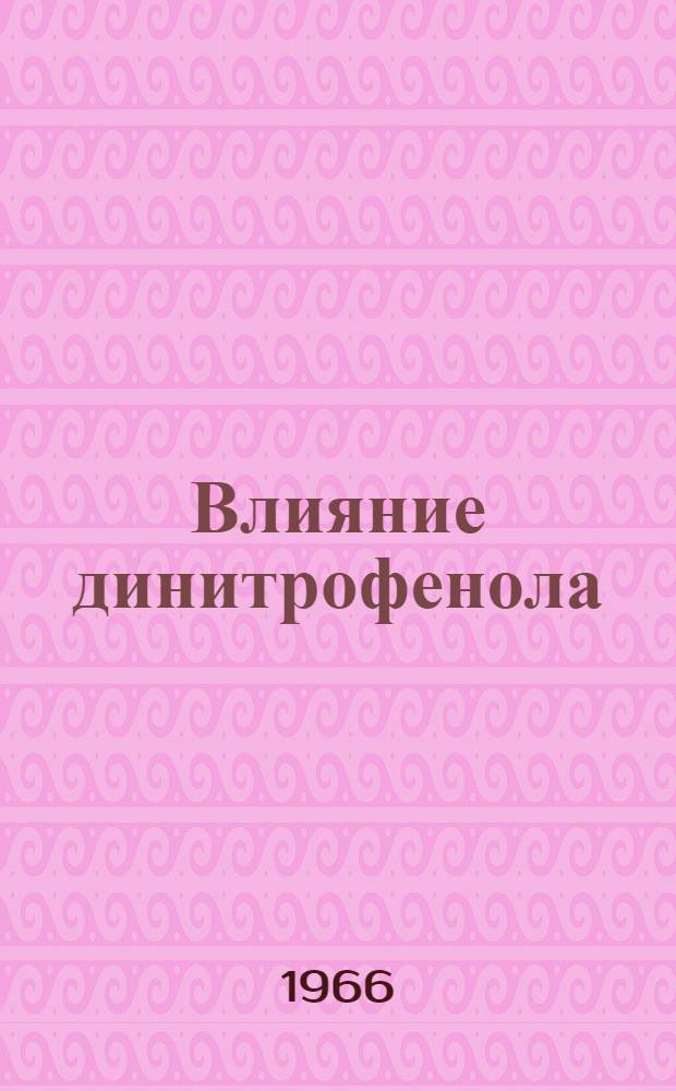 Влияние динитрофенола (α-2-4) и кислорода на развитие противо-брюшнотифозного иммунитета у облученных животных : Автореферат дис. на соискание учен. степени кандидата мед. наук