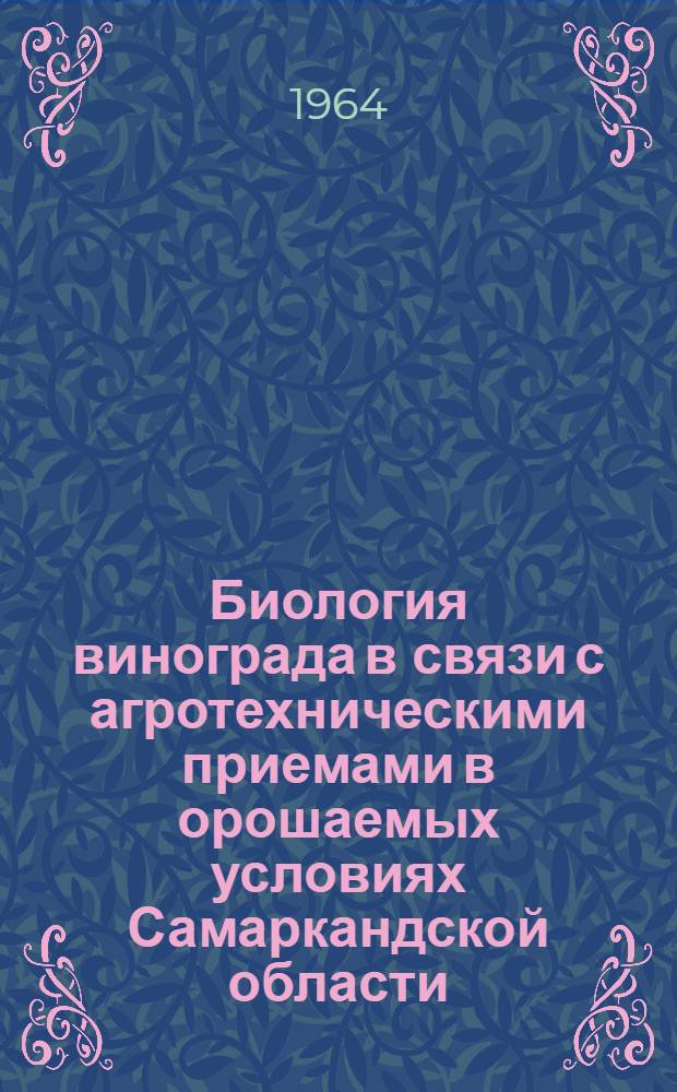 Биология винограда в связи с агротехническими приемами в орошаемых условиях Самаркандской области : Автореферат дис. на соискание учен. степени кандидата биол. наук