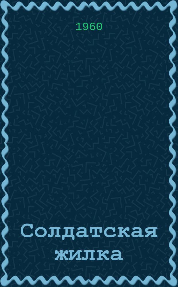 Солдатская жилка : Сборник рассказов и очерков