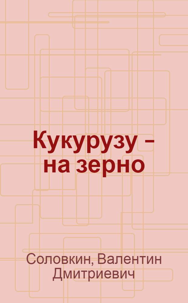 Кукурузу – на зерно