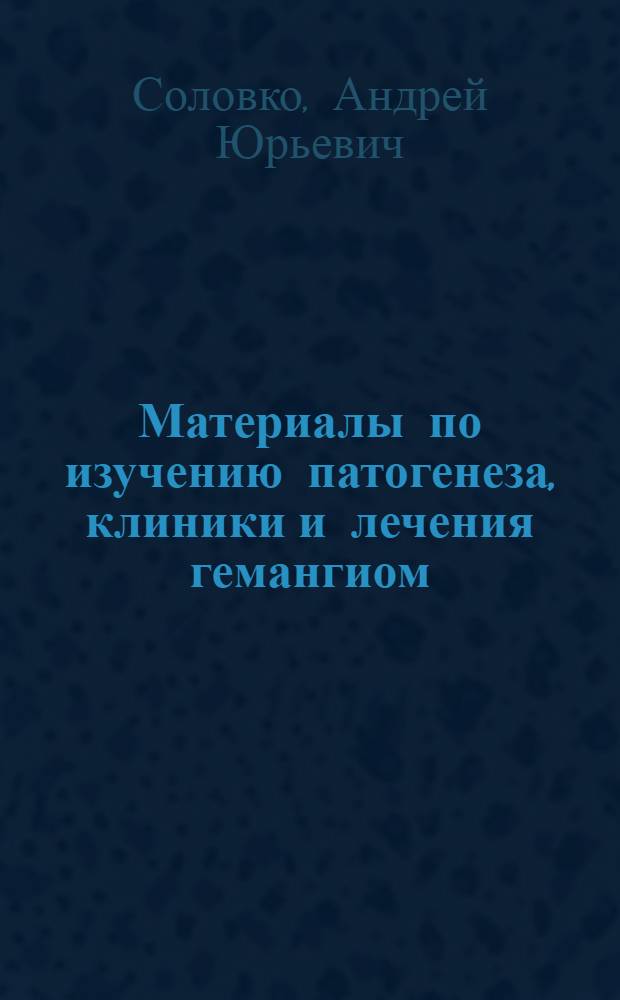 Материалы по изучению патогенеза, клиники и лечения гемангиом : Автореферат дис. на соискание учен. степени кандидата мед. наук