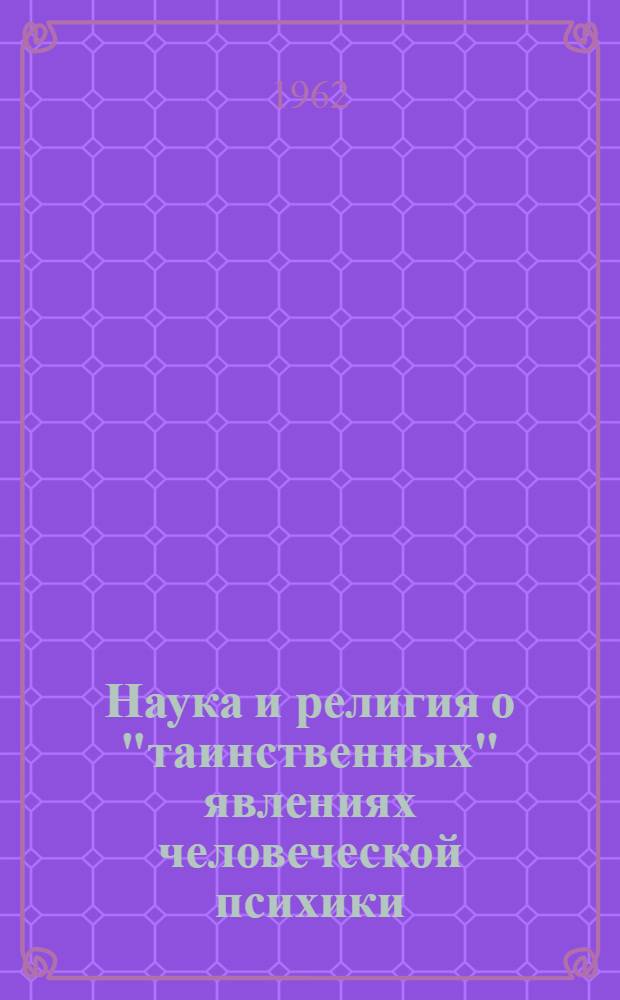 Наука и религия о "таинственных" явлениях человеческой психики