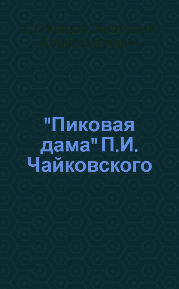 "Пиковая дама" П.И. Чайковского