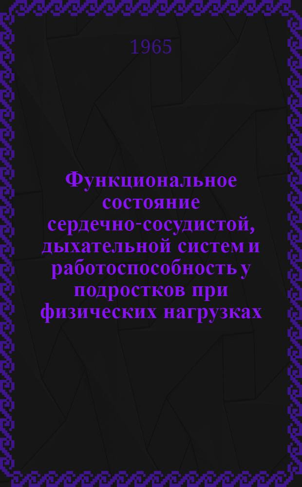 Функциональное состояние сердечно-сосудистой, дыхательной систем и работоспособность у подростков при физических нагрузках (большой и средней интенсивности) : Автореферат дис. на соискание учен. степени кандидата мед. наук