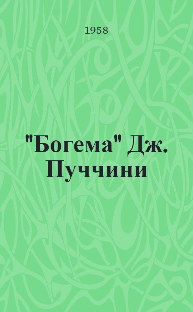 "Богема" Дж. Пуччини