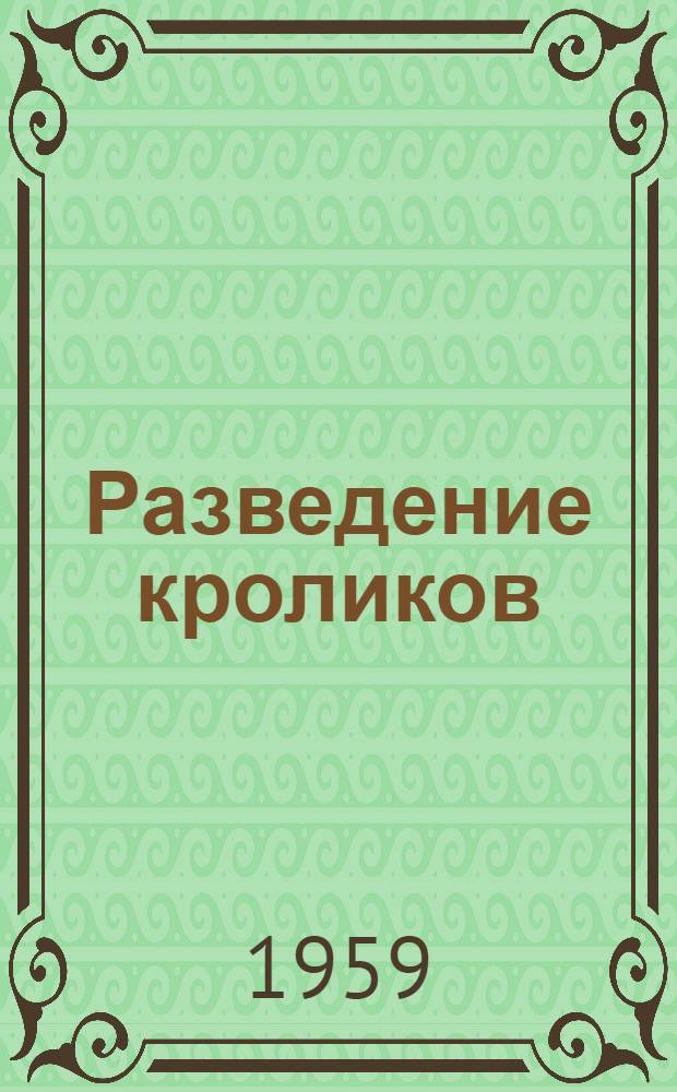 Разведение кроликов
