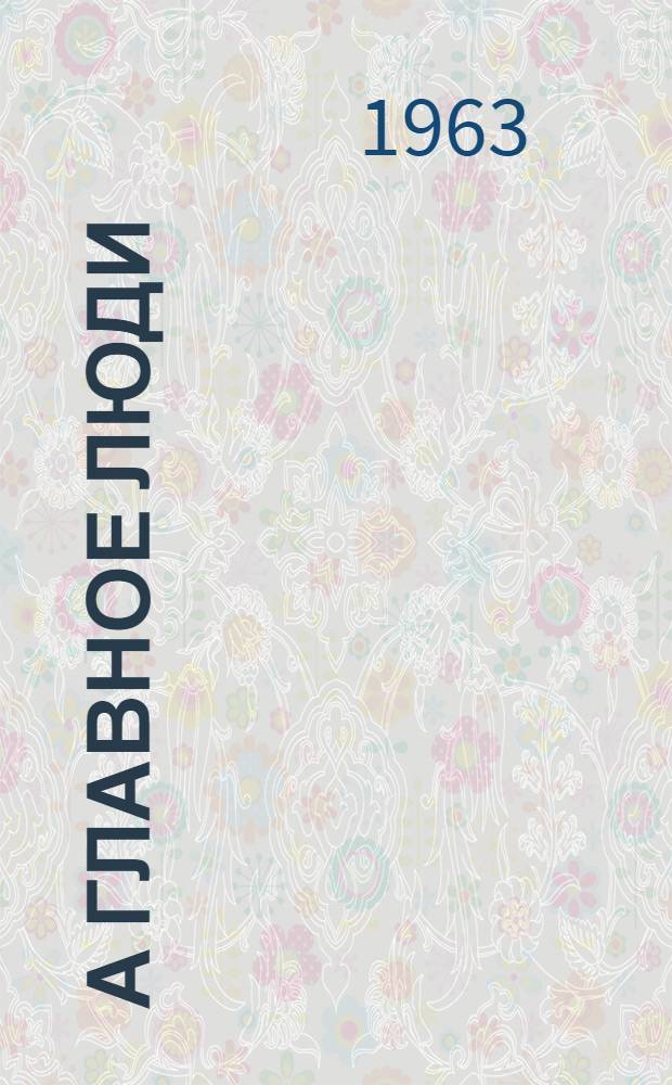 ...А главное люди : Даугавпилсский завод синтет. волокна