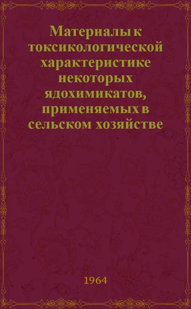 Материалы к токсикологической характеристике некоторых ядохимикатов, применяемых в сельском хозяйстве (каптан, фталан, гербициды, октаметил) : Автореферат дис. на соискание учен. степени кандидата мед. наук