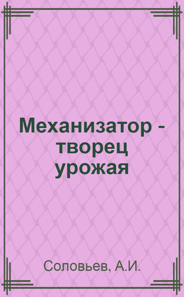 Механизатор - творец урожая