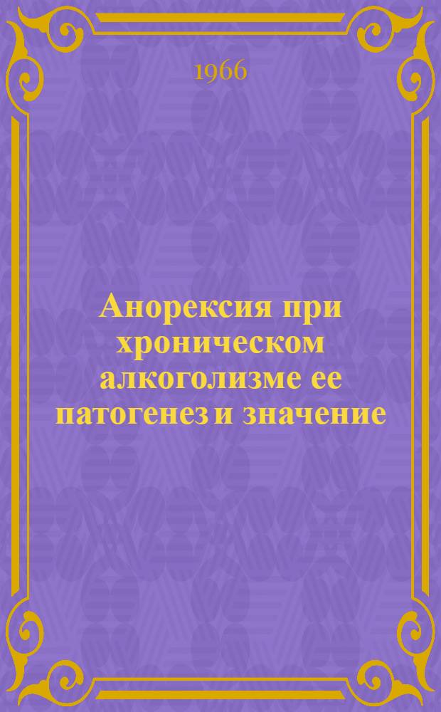 Анорексия при хроническом алкоголизме ее патогенез и значение : Автореферат дис. на соискание учен. степени канд. мед. наук