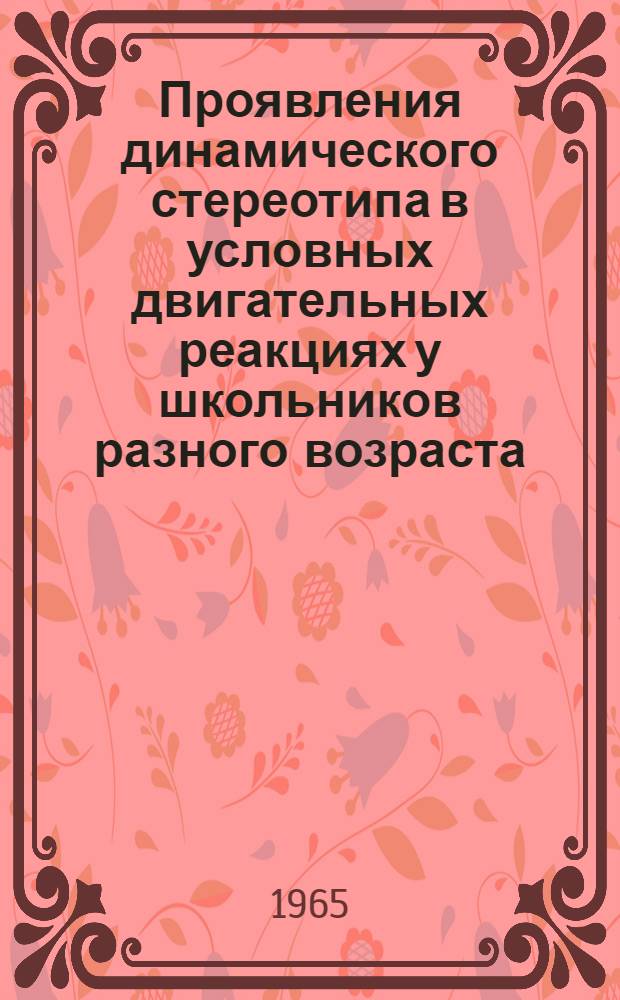 Проявления динамического стереотипа в условных двигательных реакциях у школьников разного возраста : Автореферат дис. на соискание учен. степени кандидата биол. наук