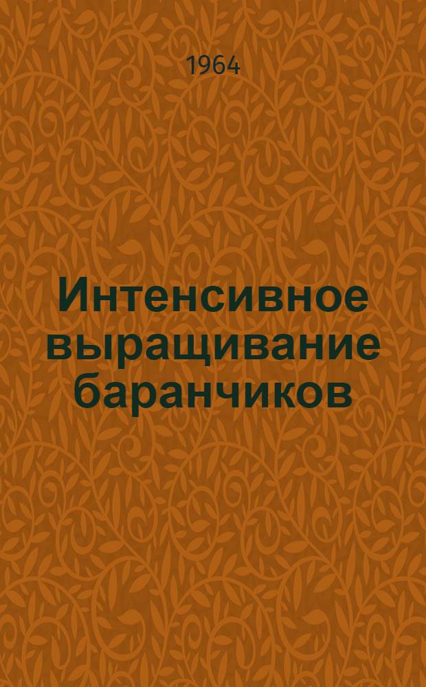 Интенсивное выращивание баранчиков