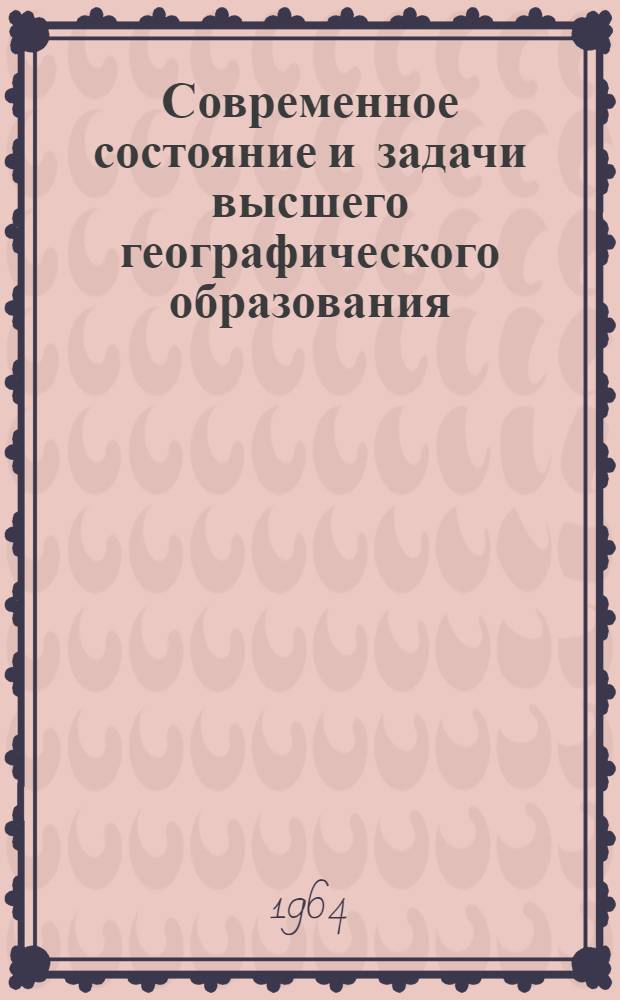 Современное состояние и задачи высшего географического образования