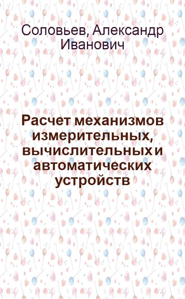 Расчет механизмов измерительных, вычислительных и автоматических устройств