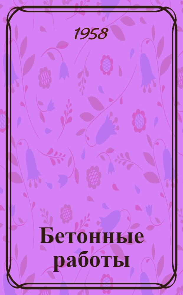Бетонные работы
