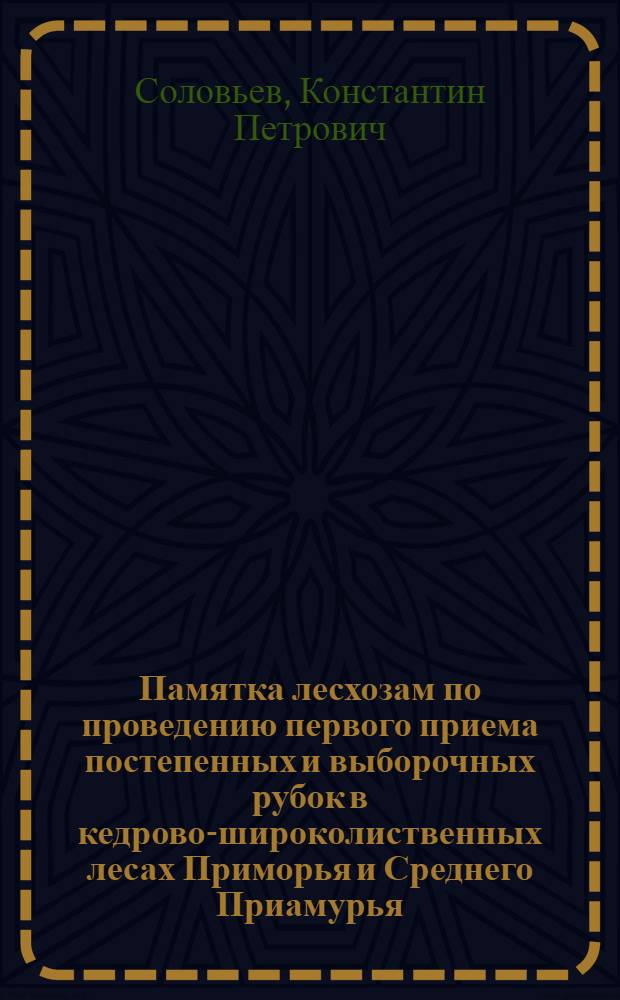 Памятка лесхозам по проведению первого приема постепенных и выборочных рубок в кедрово-широколиственных лесах Приморья и Среднего Приамурья