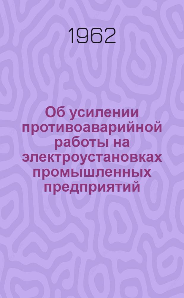 Об усилении противоаварийной работы на электроустановках промышленных предприятий, питающихся от системы Мосэнерго