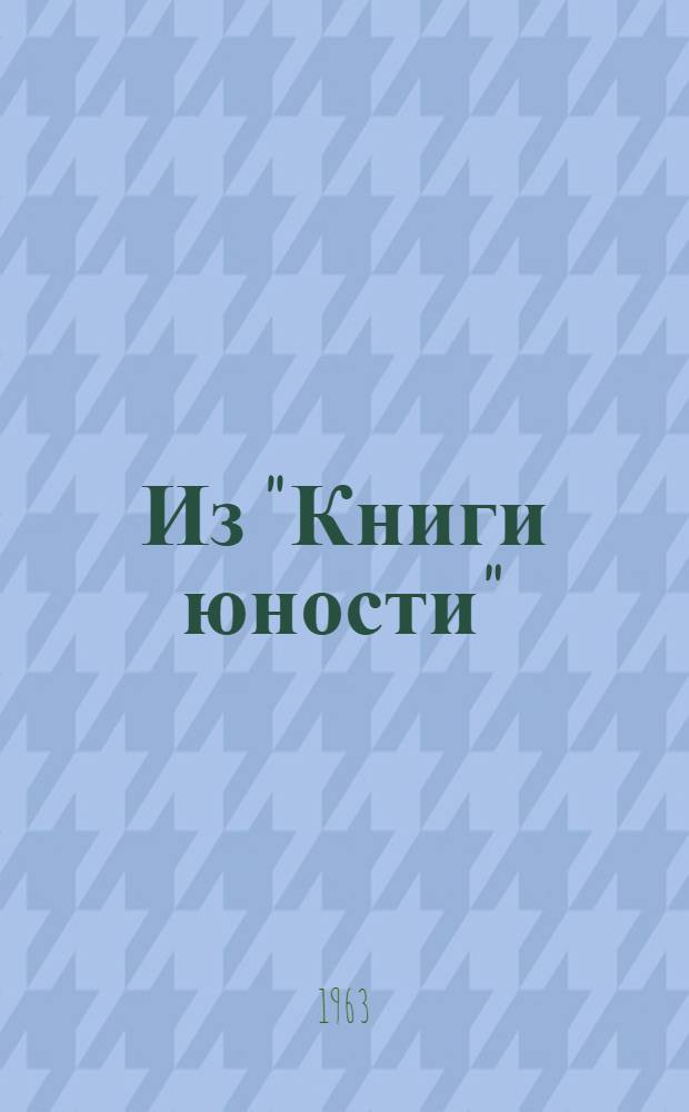 Из "Книги юности"
