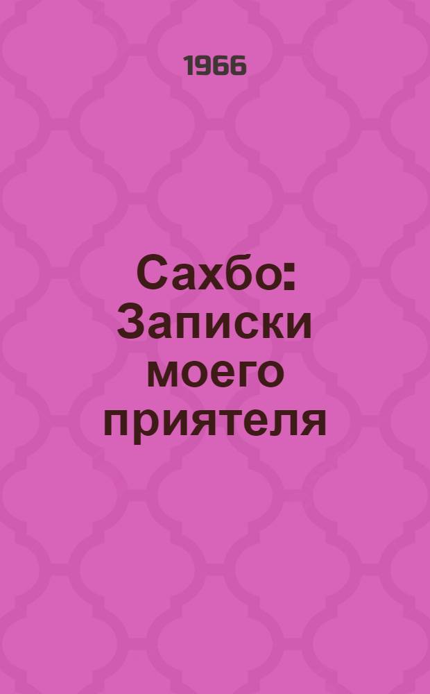 Сахбо : Записки моего приятеля : Для сред. возраста