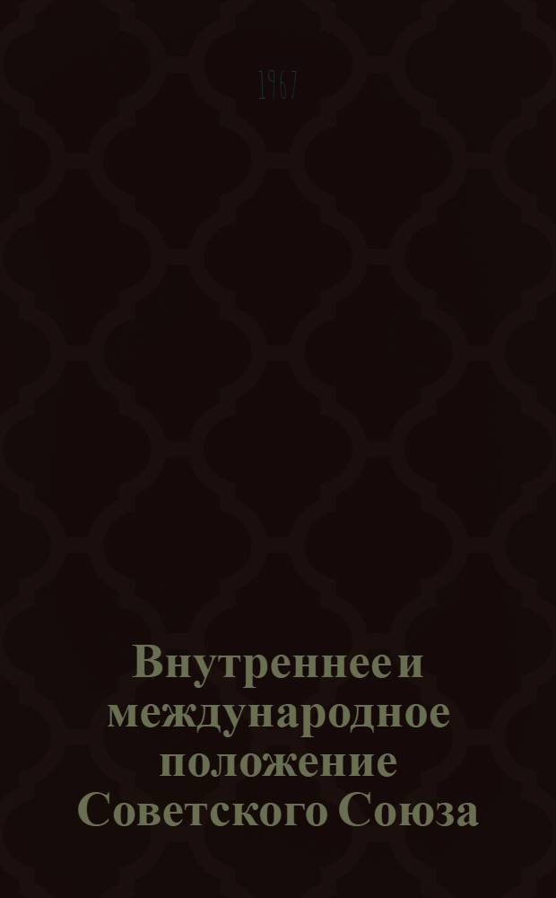 Внутреннее и международное положение Советского Союза