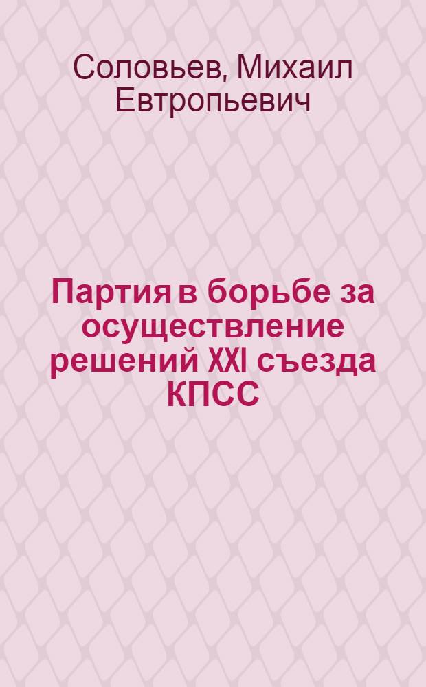 Партия в борьбе за осуществление решений XXI съезда КПСС