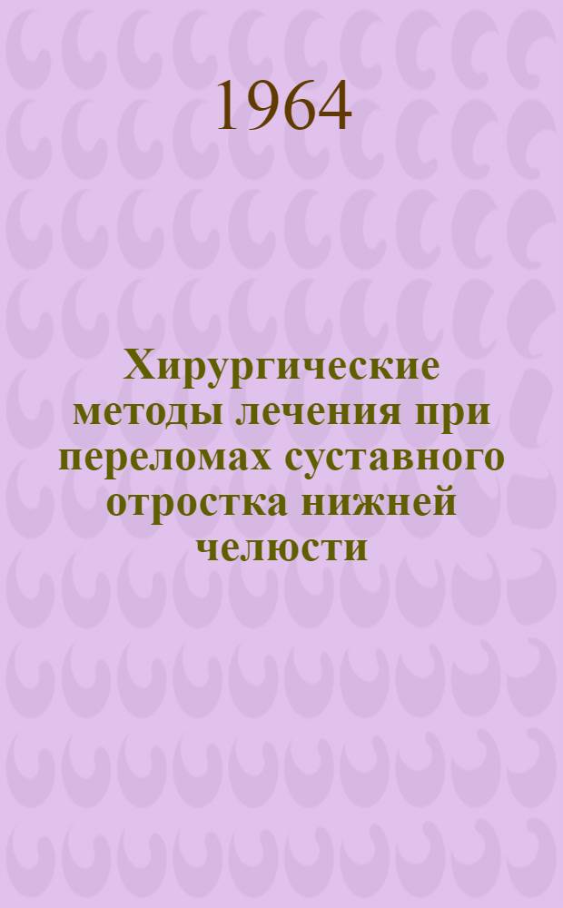 Хирургические методы лечения при переломах суставного отростка нижней челюсти : (Эксперим. и клинич. исследование) : Автореферат дис. на соискание учен. степени кандидата мед. наук