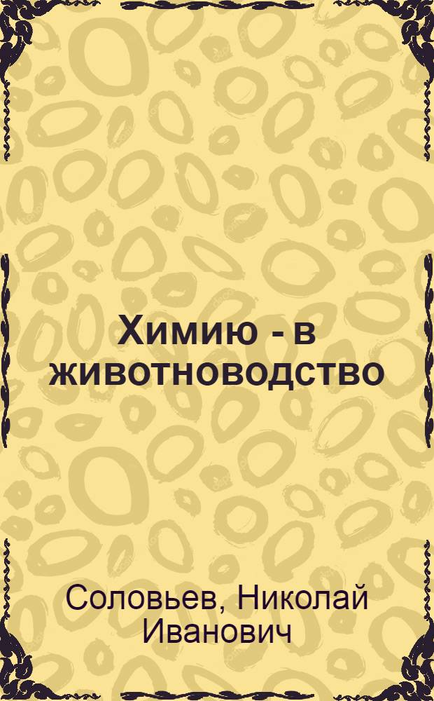 Химию - в животноводство