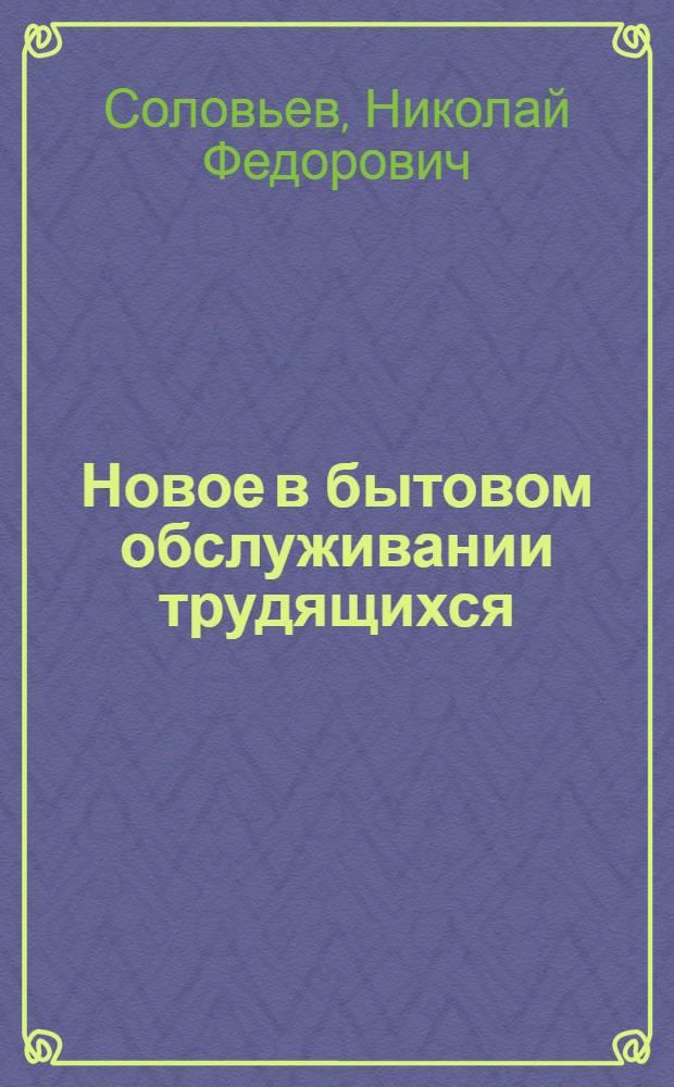 Новое в бытовом обслуживании трудящихся