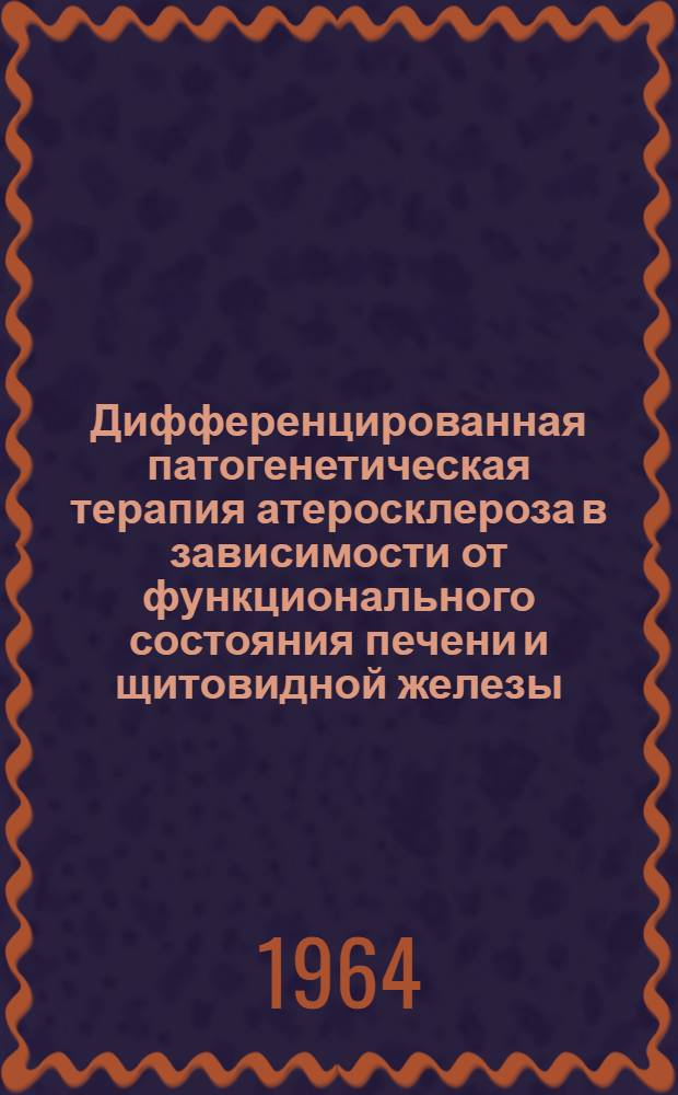 Дифференцированная патогенетическая терапия атеросклероза в зависимости от функционального состояния печени и щитовидной железы : Автореферат дис. на соискание учен. степени кандидата мед. наук