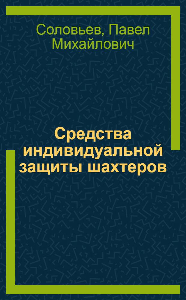 Средства индивидуальной защиты шахтеров