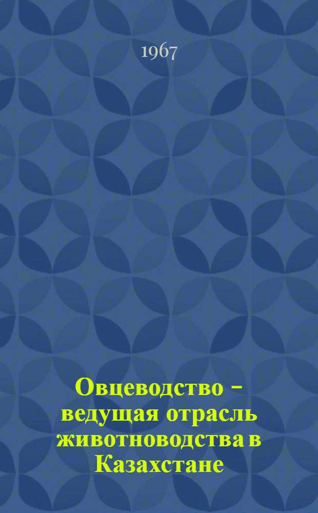 Овцеводство - ведущая отрасль животноводства в Казахстане