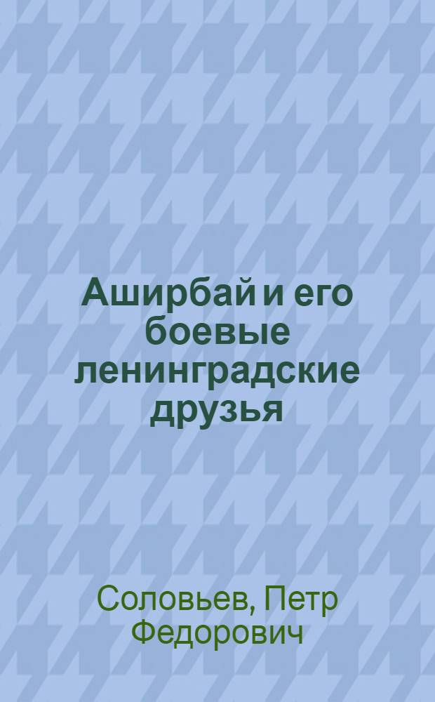 Аширбай и его боевые ленинградские друзья : Из записной книжки партизана