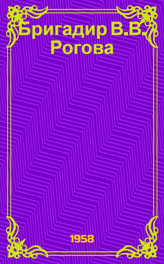 Бригадир В.В. Рогова : (Кондитерская фабрика "Красный Октябрь")