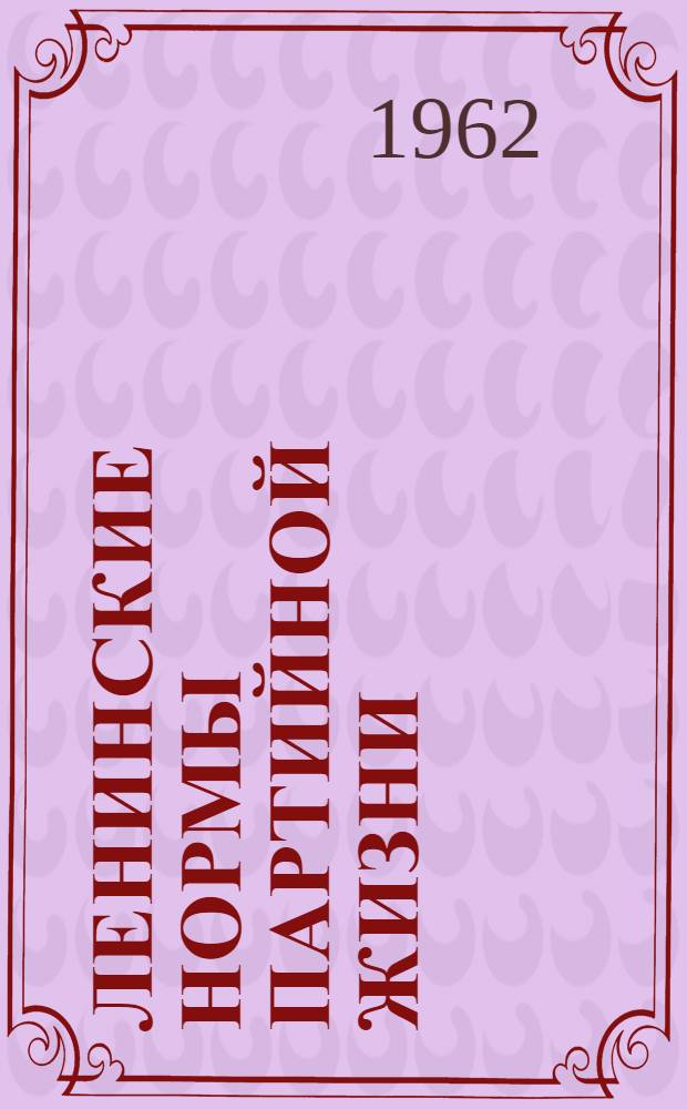 Ленинские нормы партийной жизни